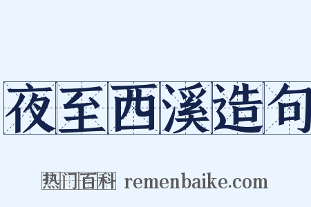 夜至西溪造句是什么意思的图片